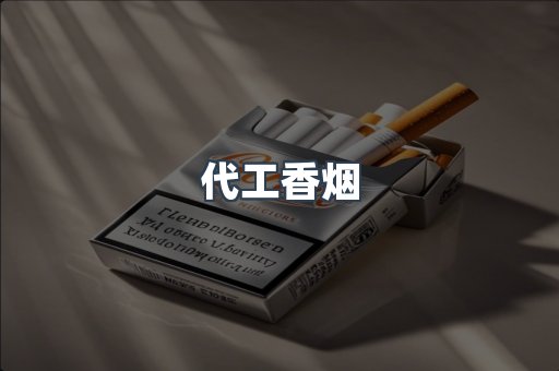 代工香烟